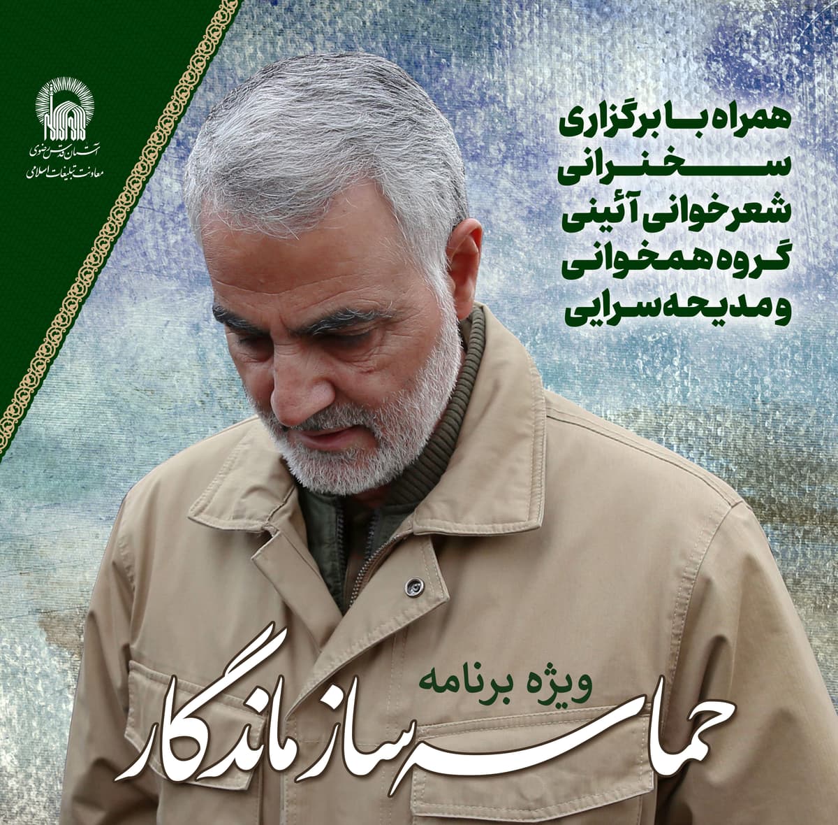 ویژه برنامهٔ حماسه ساز ماندگار - گرامیداشت سالگرد شهادت سردار بزرگ اسلام سپهبد حاج قاسم سلیمانی 