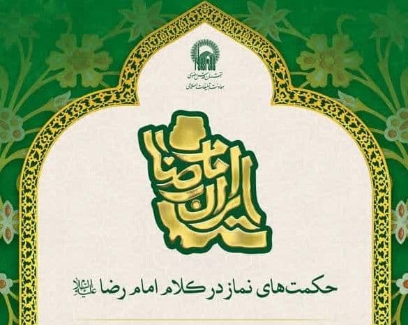 ویژه برنامه «حکمت های نماز در کلام امام رضا علیه السلام»