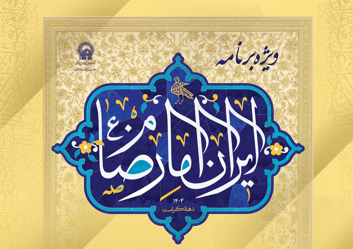 ویژه برنامه ایران امام رضا علیه السلام