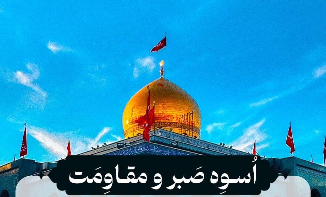 اسوۀ صبر و مقاومت | ویژه برنامۀ صبح ارتحال حضرت زینب سلام الله علیه