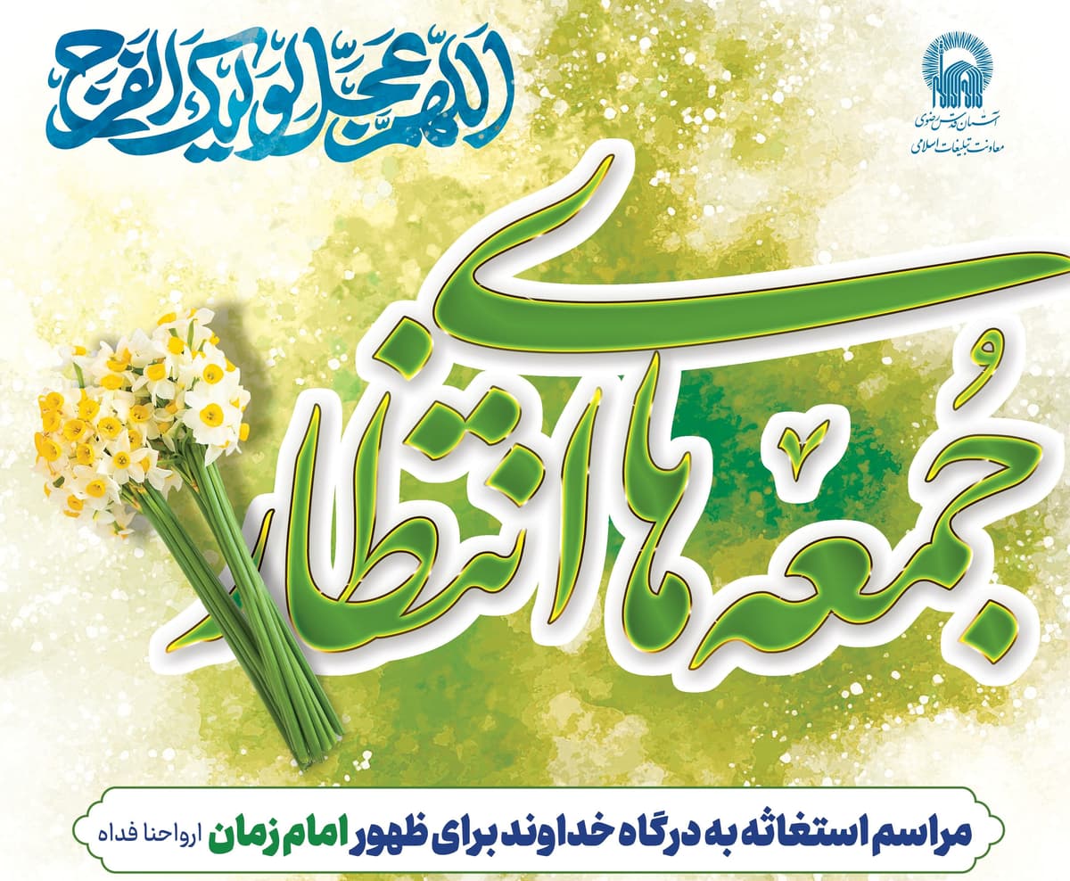 جمعه های انتظار |  مناجات و استغاثه  