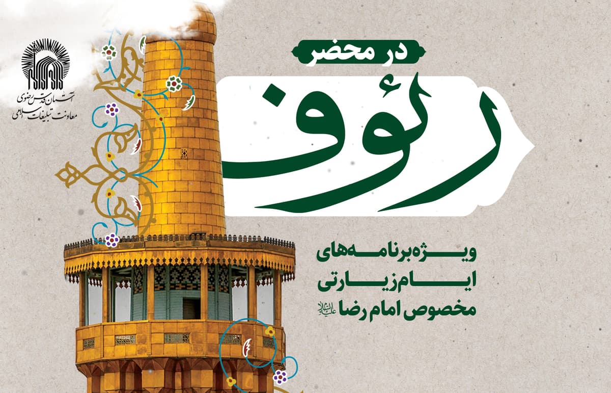  در محضر رئوف | ویژه برنامه های ایام زیارتی مخصوص امام رضا علیه السلام