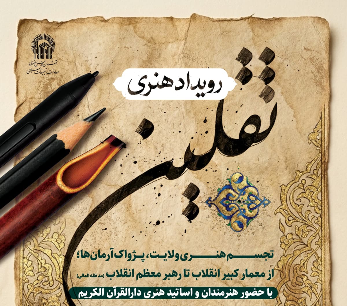 رویداد هنری ثقلین....