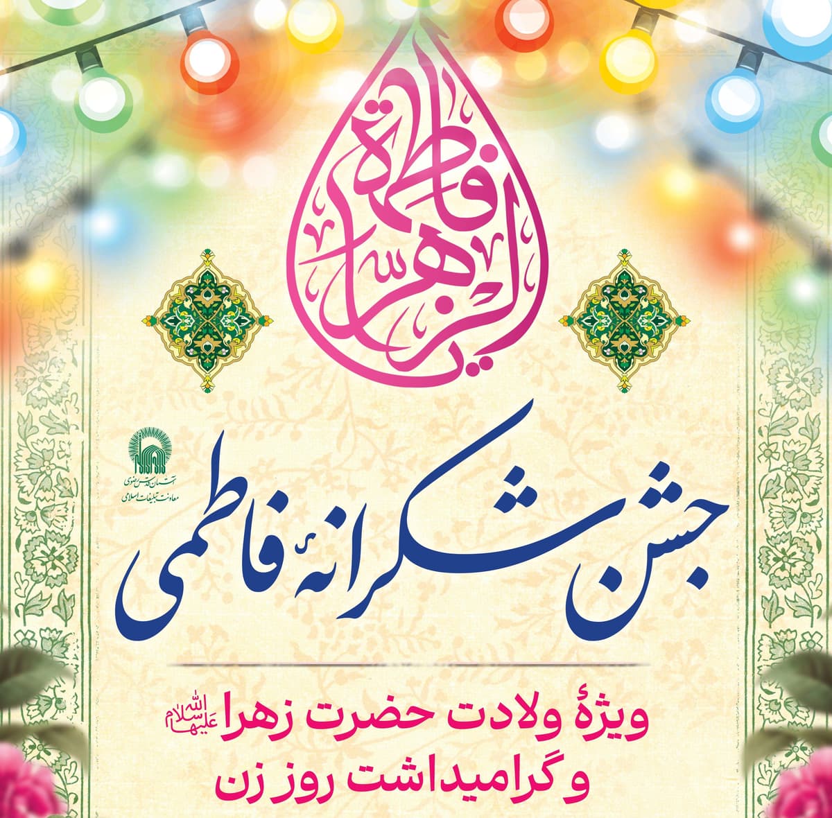 جشن شکرانۀ فاطمی | ویژه ولادت حضرت زهرا(س) و گرامیداشت روز زن(بانوان)