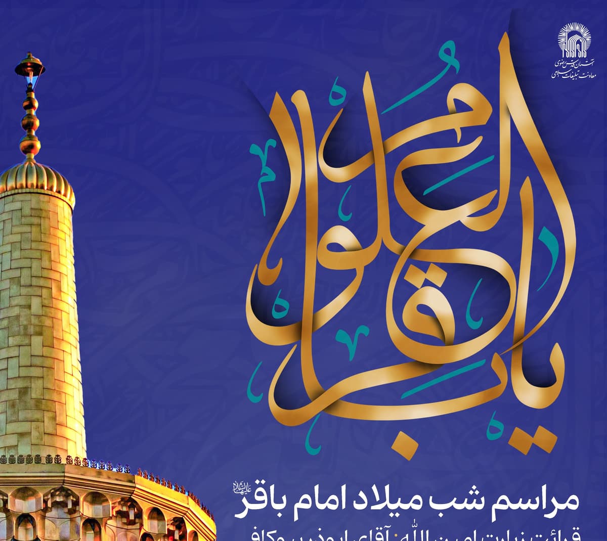   مراسم شب و صبح میلاد امام محمد باقر(ع) و سالروز شهادت سردار سلیمانی