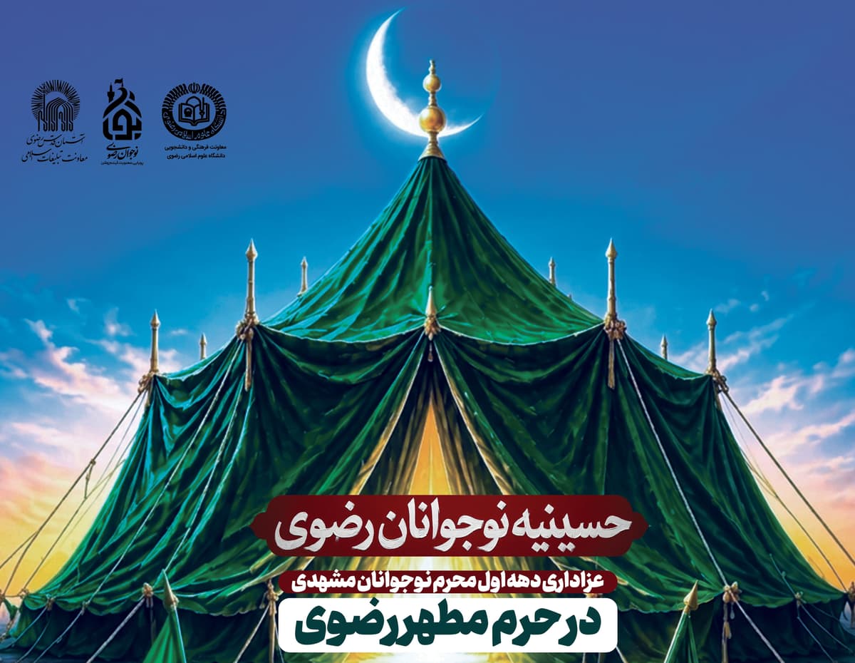 حسینیه نوجوانان رضوی
