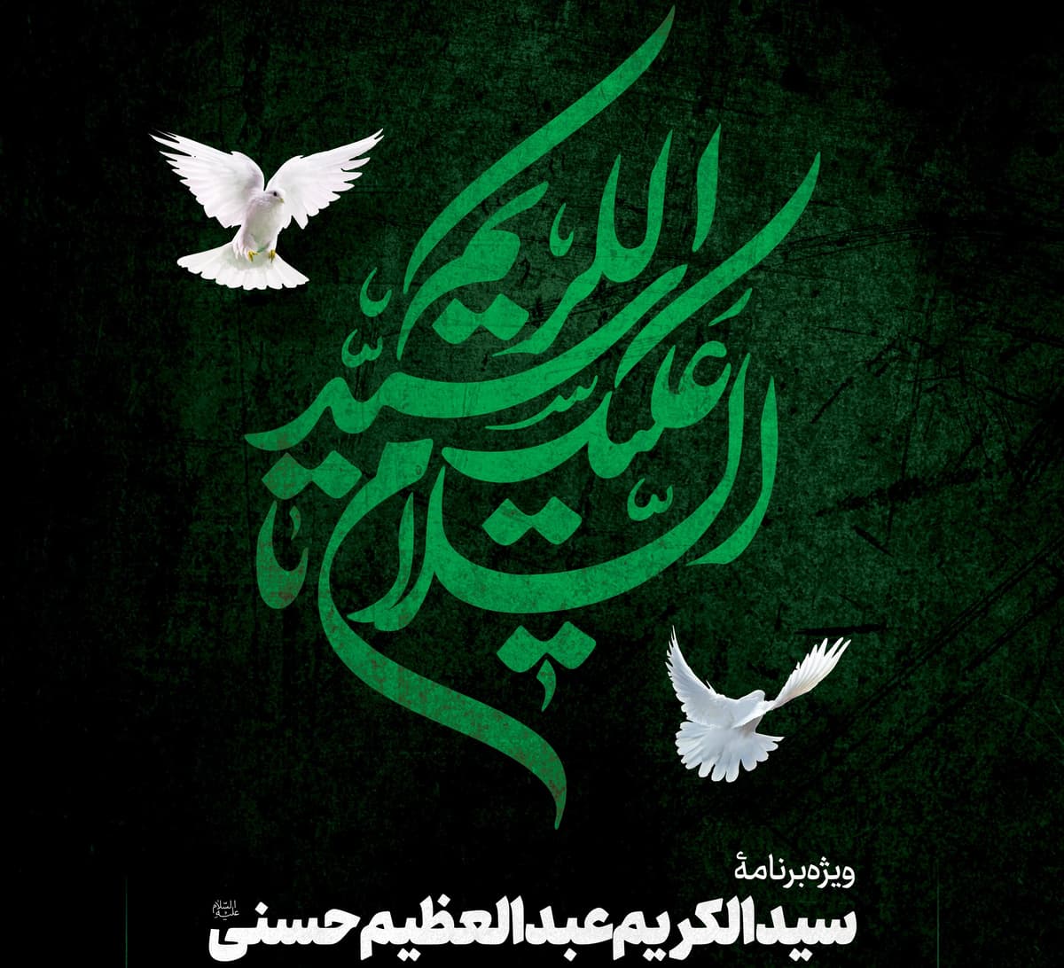 ویژه برنامۀ «سید الکریم عبدالعظیم حسنی علیه السلام» 