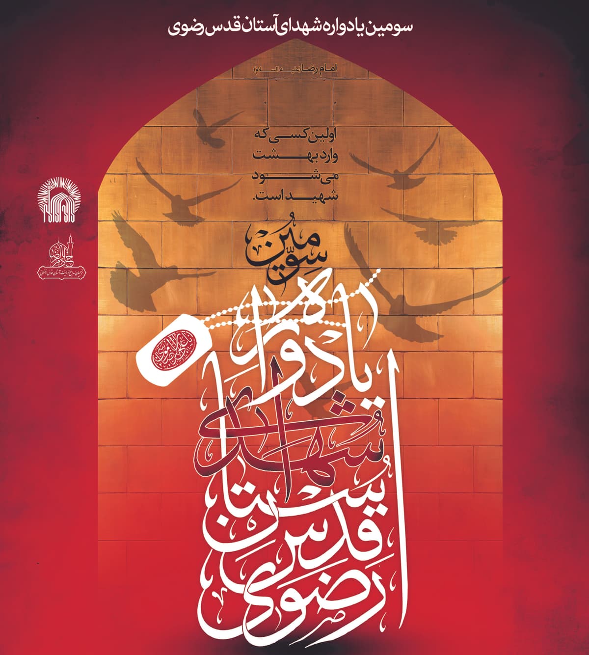 سومین یادواره شهدای آستان قدس رضوی