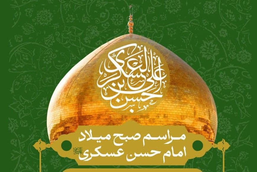 مراسم صبح میلاد امام حسن عسکری (ع) 