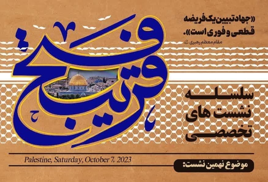 سلسه نشست های تخصصی فتح قریب