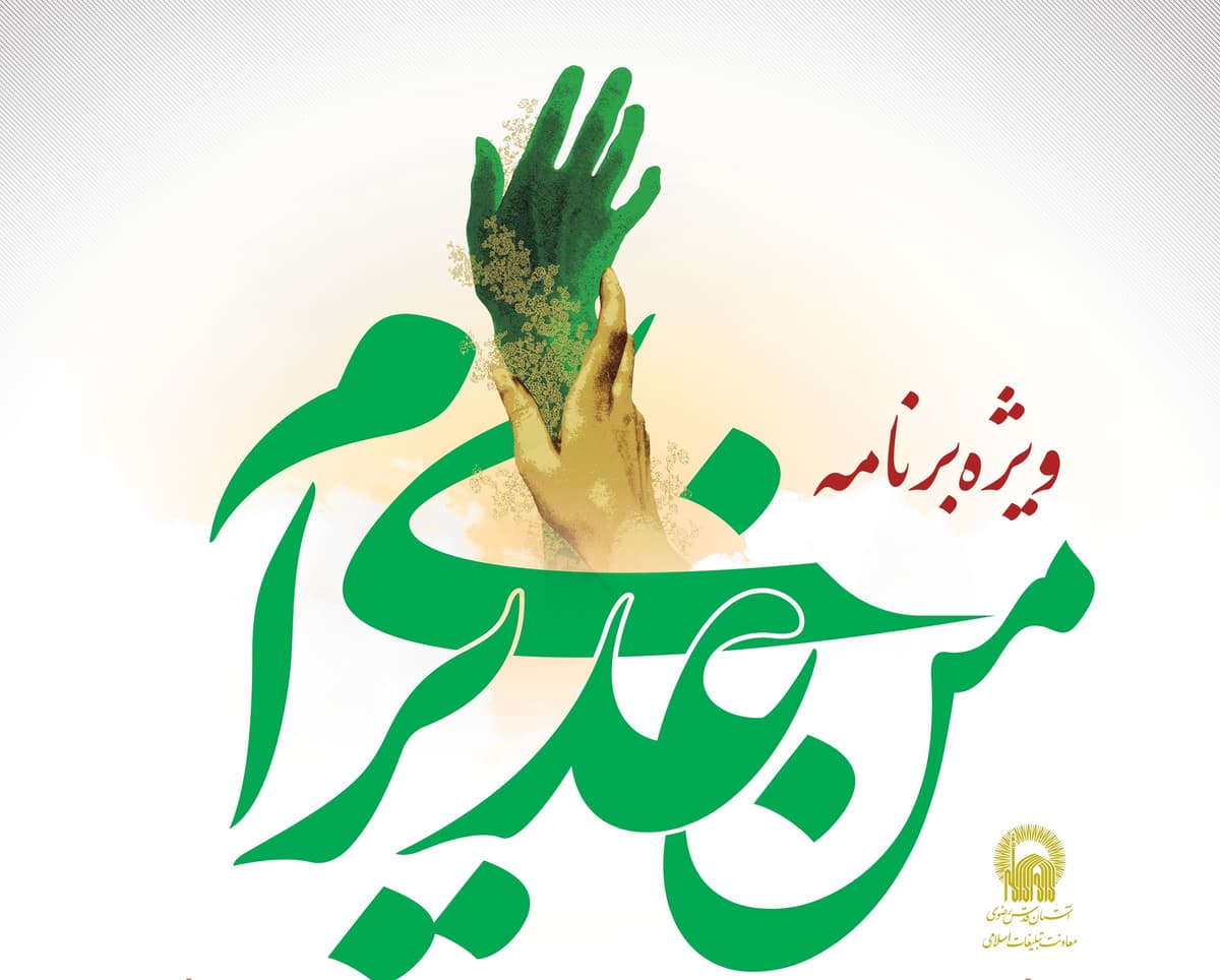 ویژه برنامۀ «من غدیری ام»