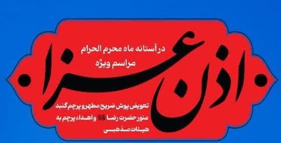 مراسم ویژه  اذن عزا