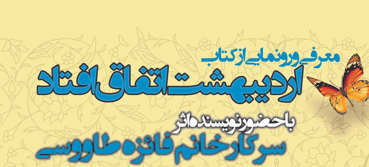 رونمایی از کتاب «اردیبهشت اتفاق افتاد»