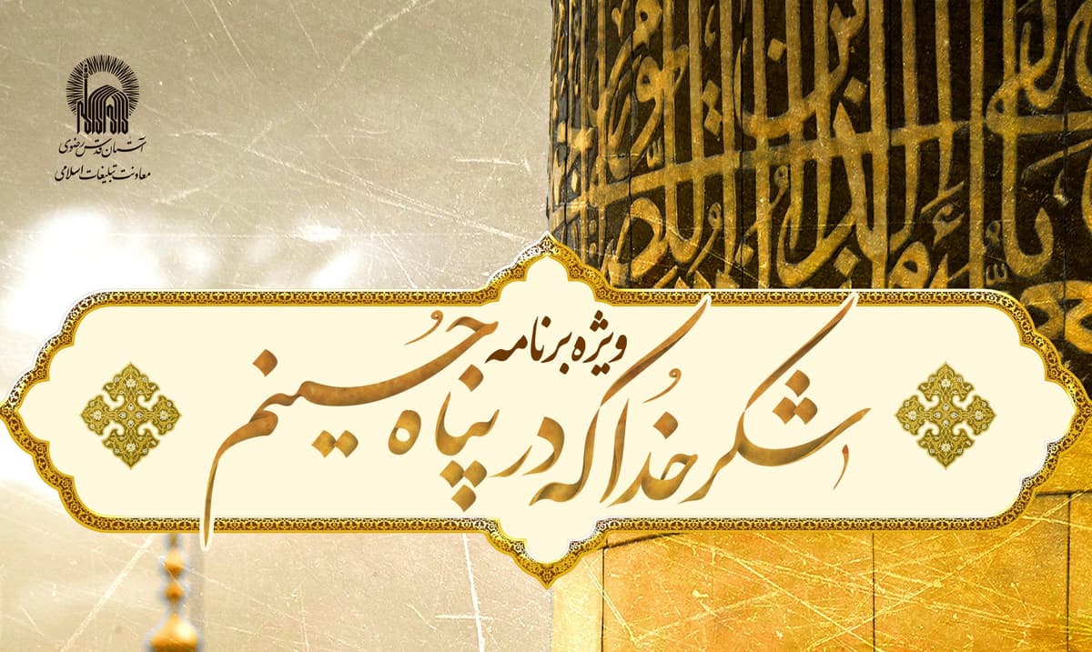 ویژه برنامۀ «شکر خدا که در پناه  حسینیم» | (خواهران)