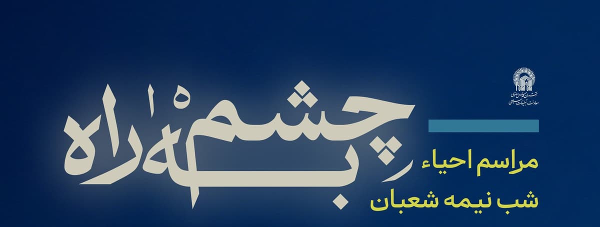 چشم به راه | مراسم احیاء شب نیمه شعبان