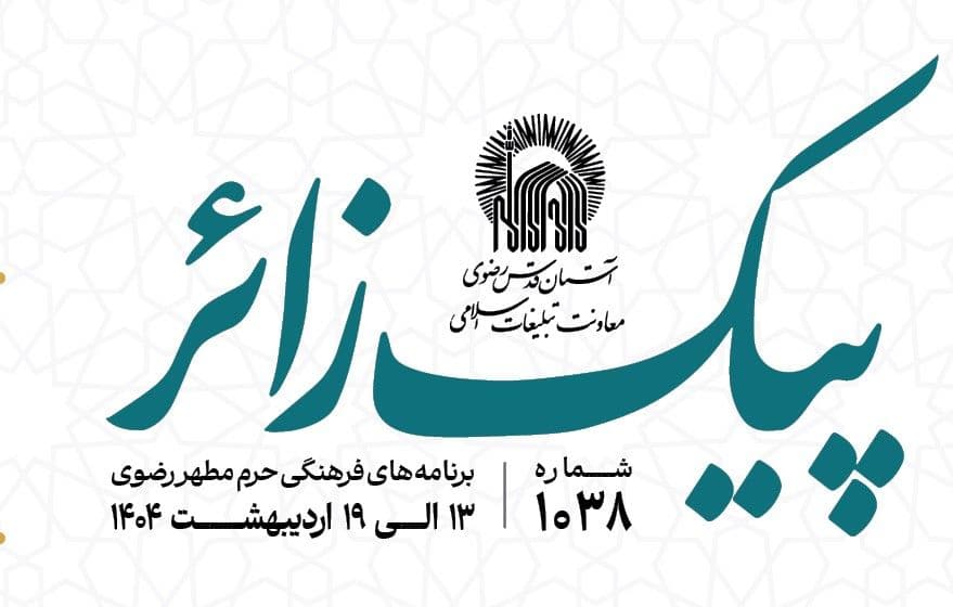 پیک زائر | 13 الی 19 اردیبهشت ماه 1404