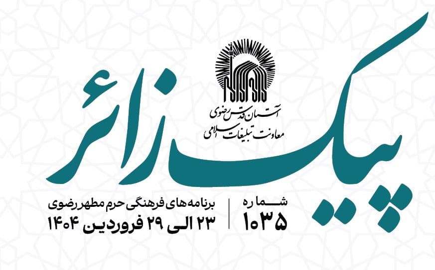 پیک زائر | 23 الی 29 فروردین ماه 1404