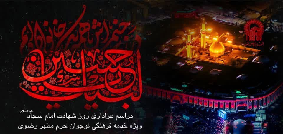 مراسم عزاداری روز شهادت امام سجاد علیه السلام ویژه خدمه نوجوان حرم مطهر رضوی