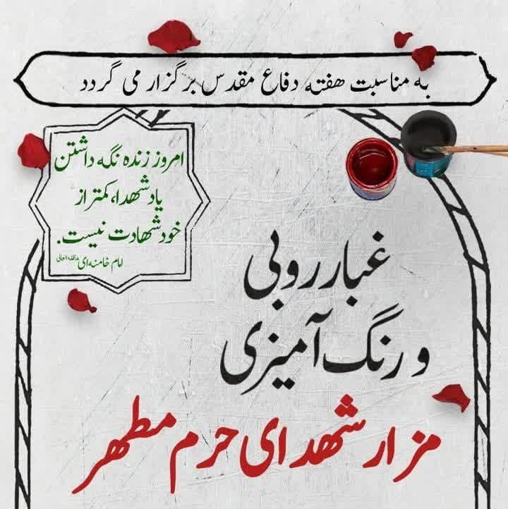 مراسم غبار روبی و رنگ آمیزی مزار شهدای حرم مطهر رضوی(ویژه خواهران)