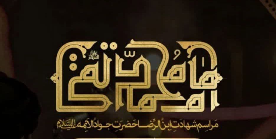 مراسم شهادت امام جواد(ع) | مسجد گوهرشاد