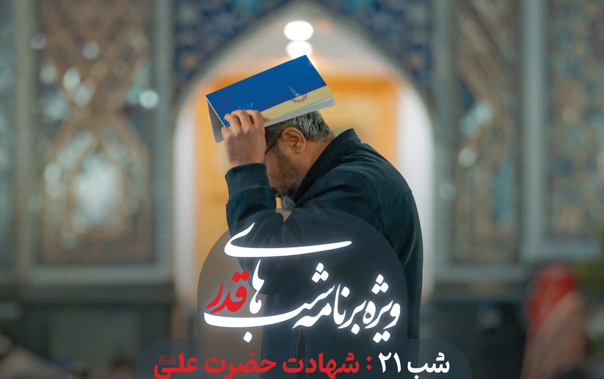 مراسم احیای شب  21 رمضان