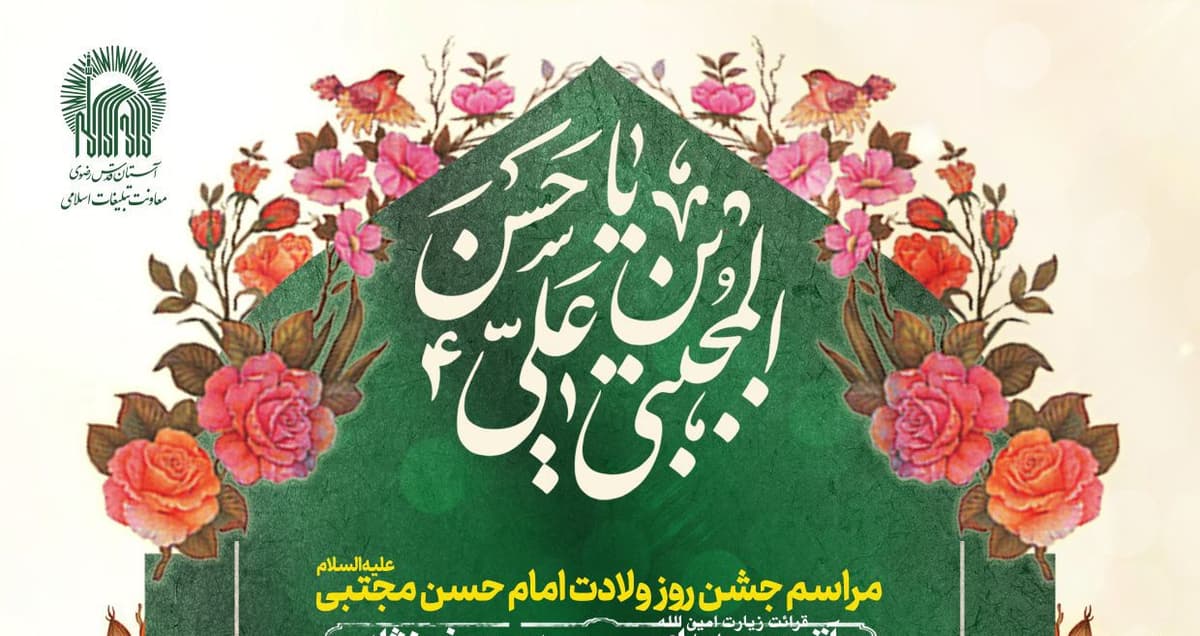  مراسم جشن ولادت امام حسن مجتبی(ع)