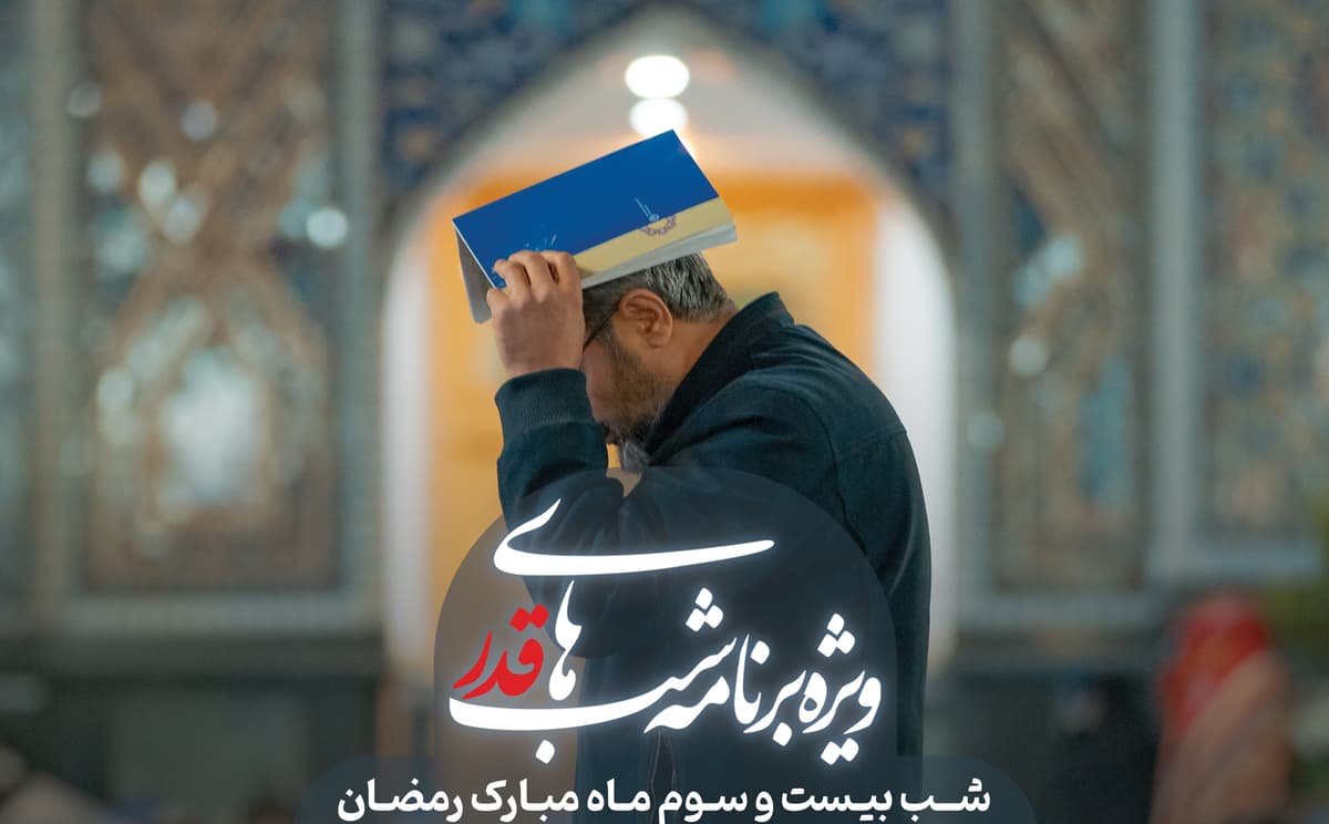 مراسم احیای شب  23 رمضان