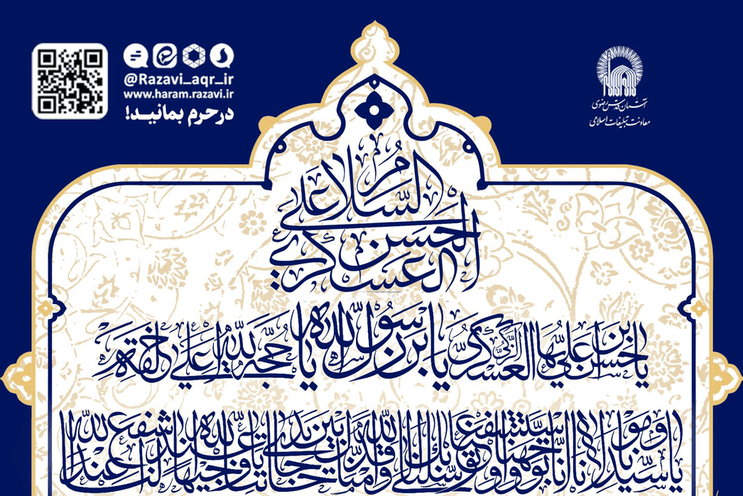 مراسم میلاد امام حسن عسکری علیه السلام