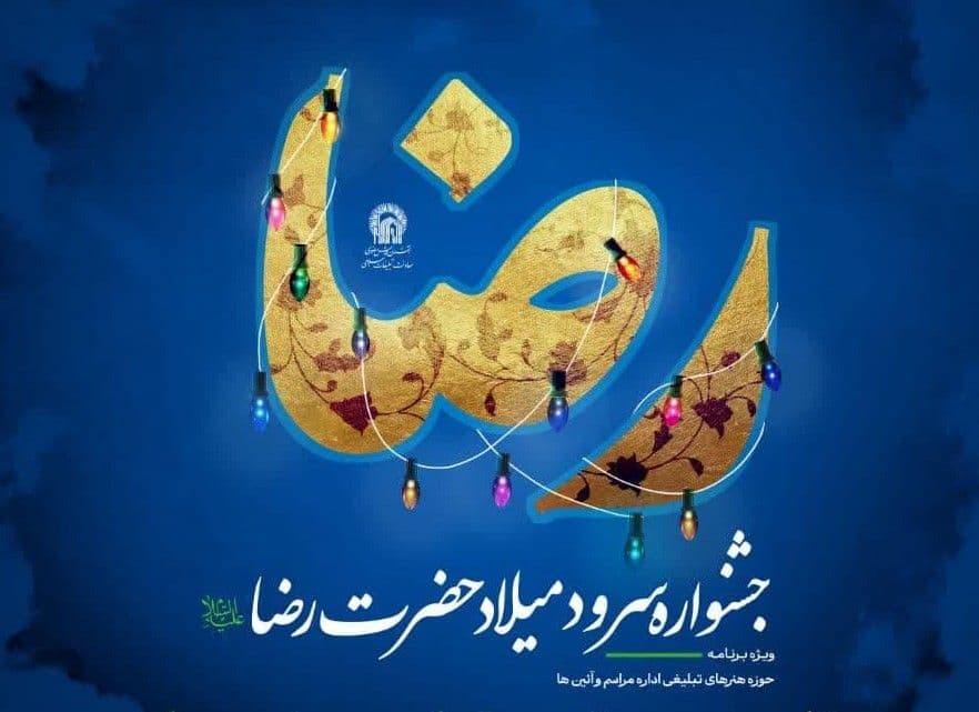 جشنواره سرود میلاد حضرت رضا علیه السلام