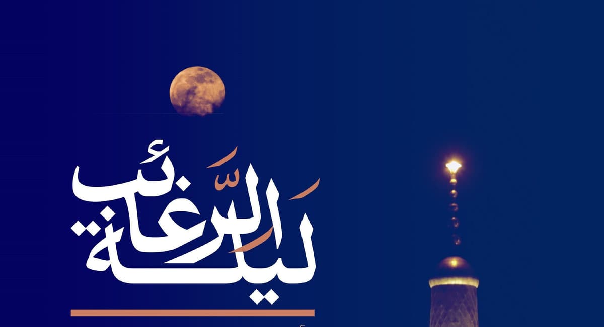 مراسم شب لیلة الرغائب