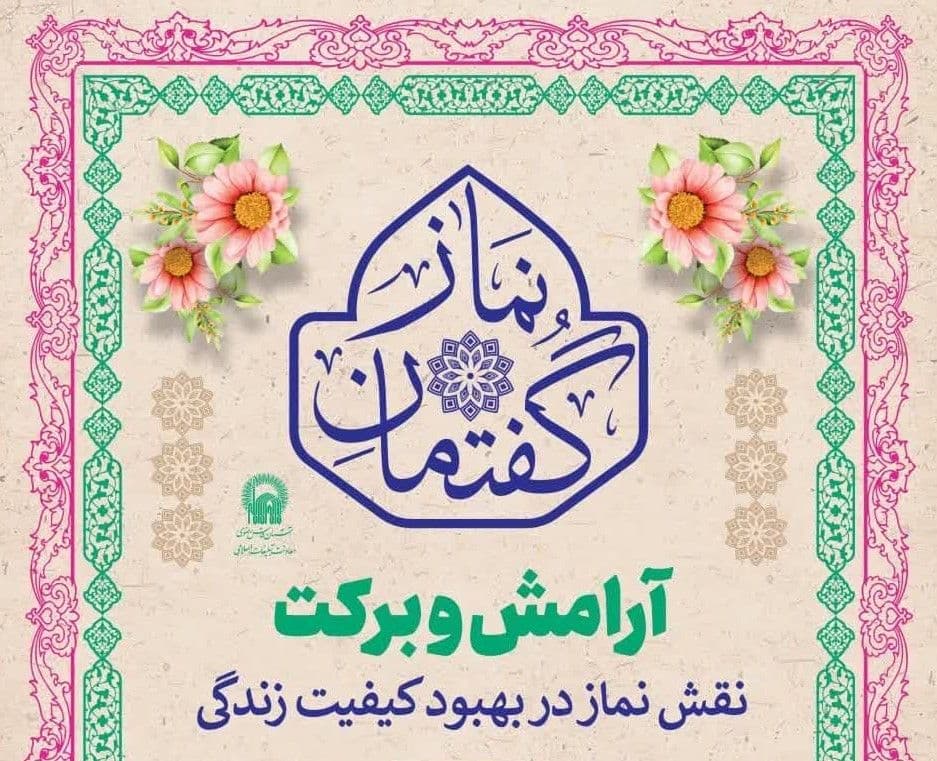 گفتمان نماز | آرامش و برکت - نقش نماز در بهبود کیفیت زندگی