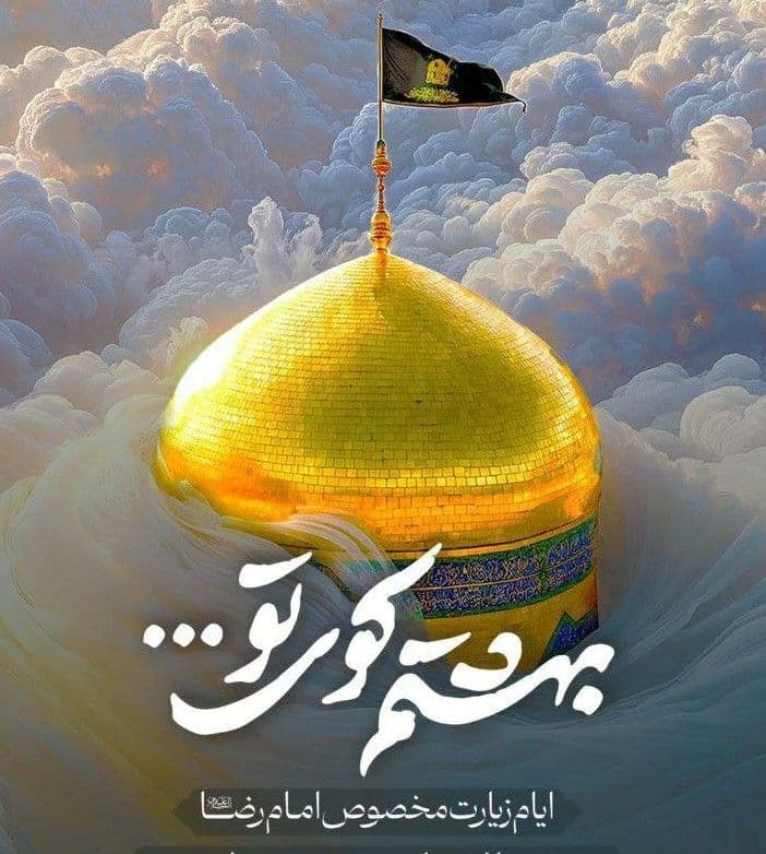  مراسم ایام زیارت مخصوص امام رضا(ع) 
