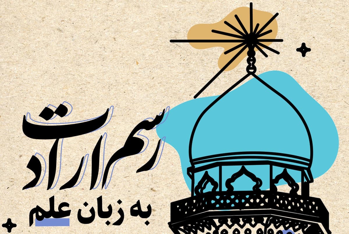 رسم ارادت به زبان علم | آیین نخستین دفاع از رساله دکتری در حرم مطهر  رضوی