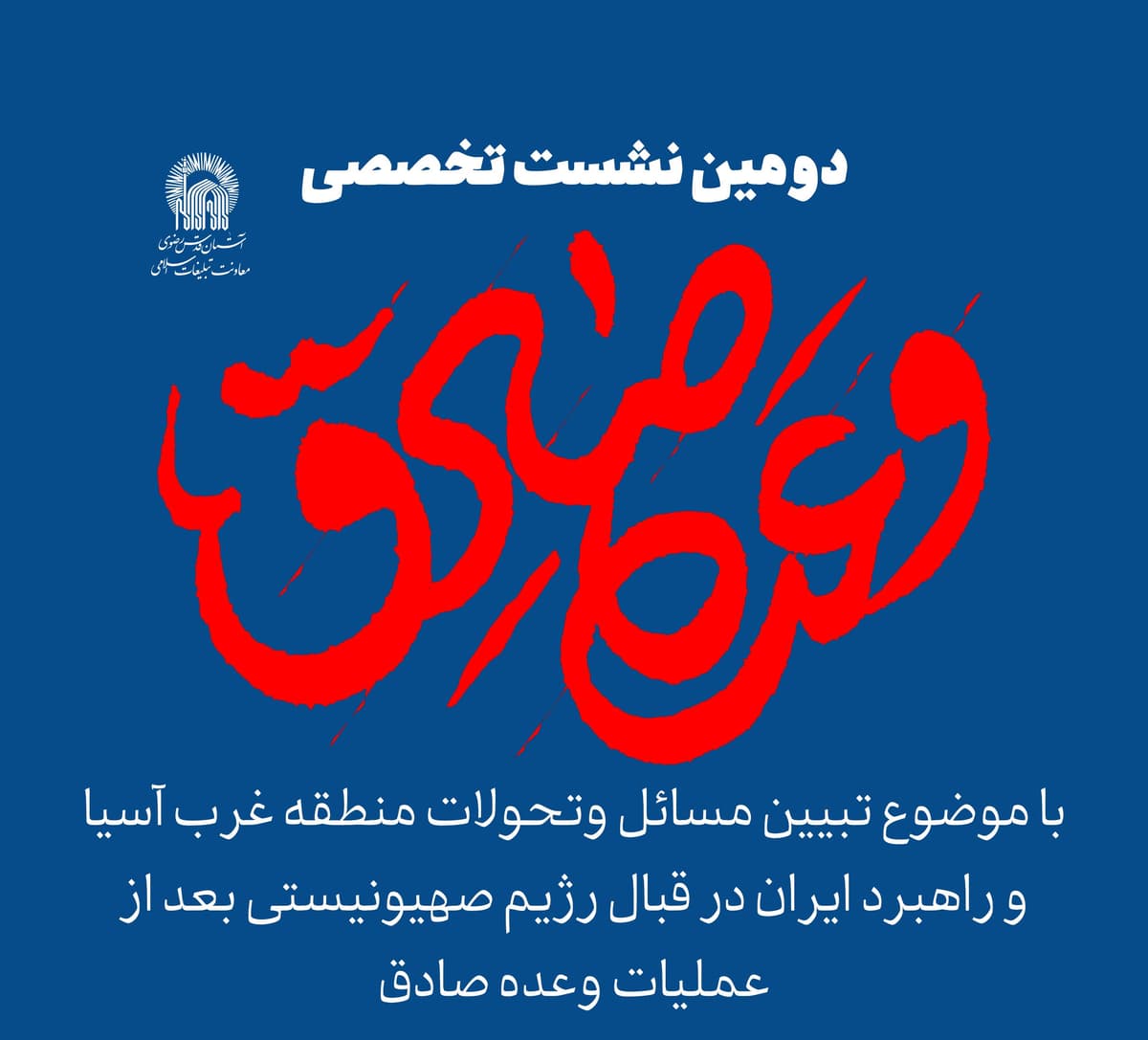 دومین  نشست تخصصی وعده صادق