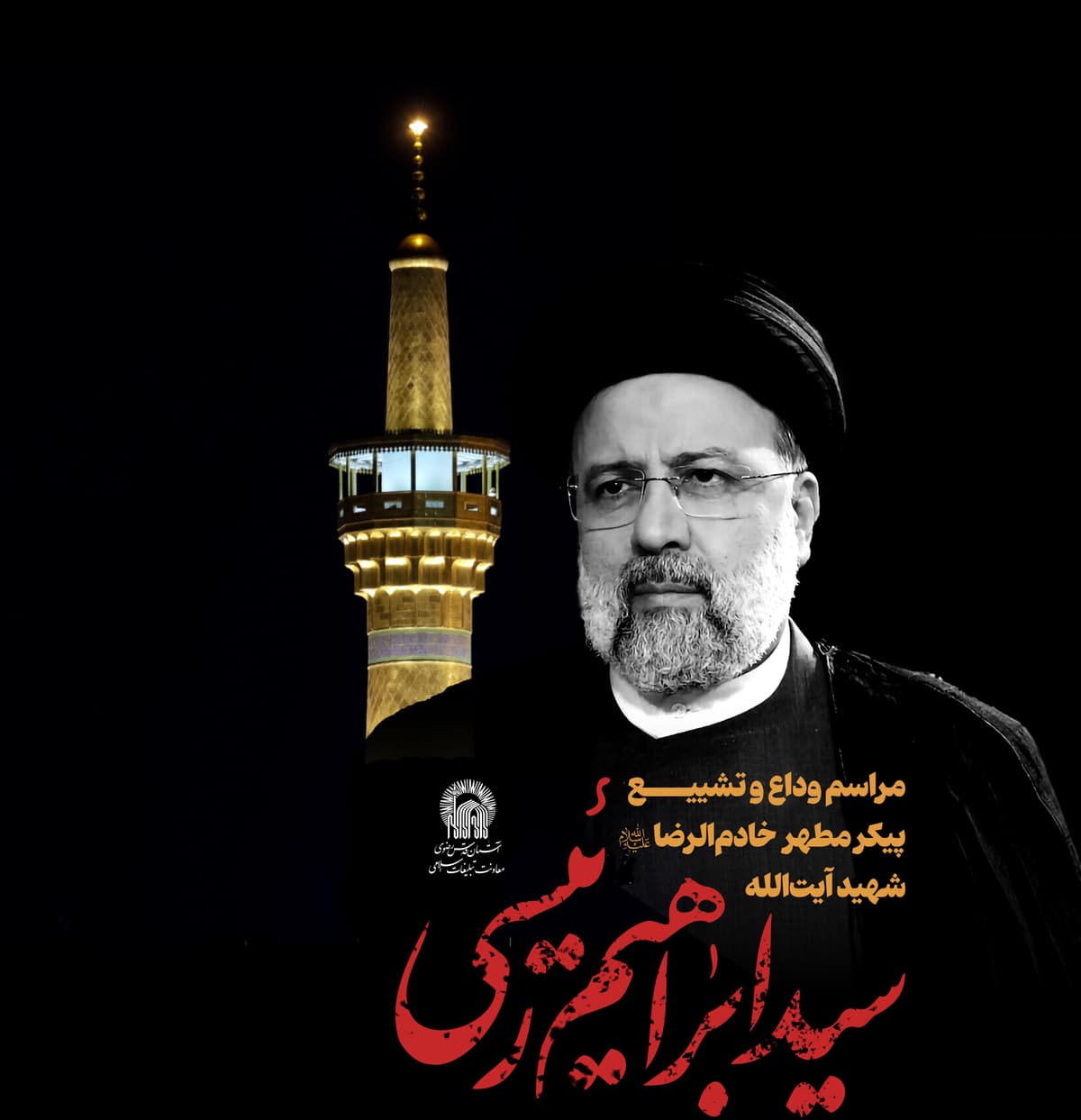 مراسم وداع و تشییع پیکر مطهر خادم الرضا علیه السلام شهید آیت الله سید ابراهیم رئیسی(ره)