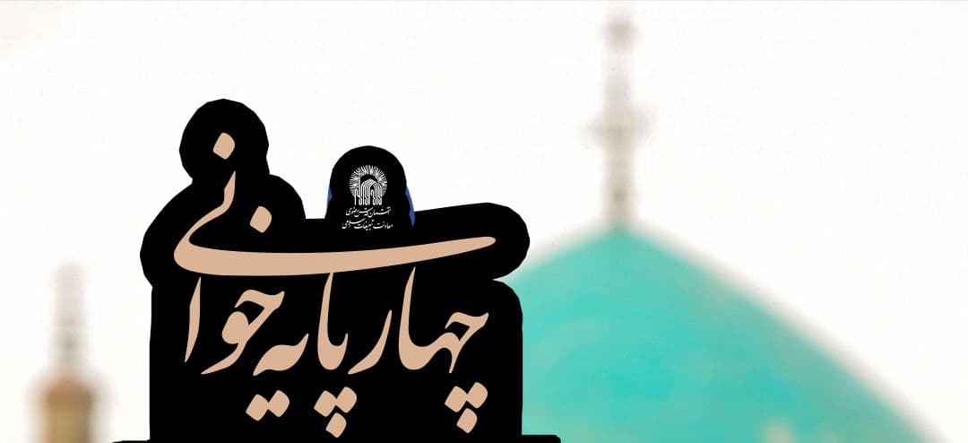 مراسم چهارپایه خوانی