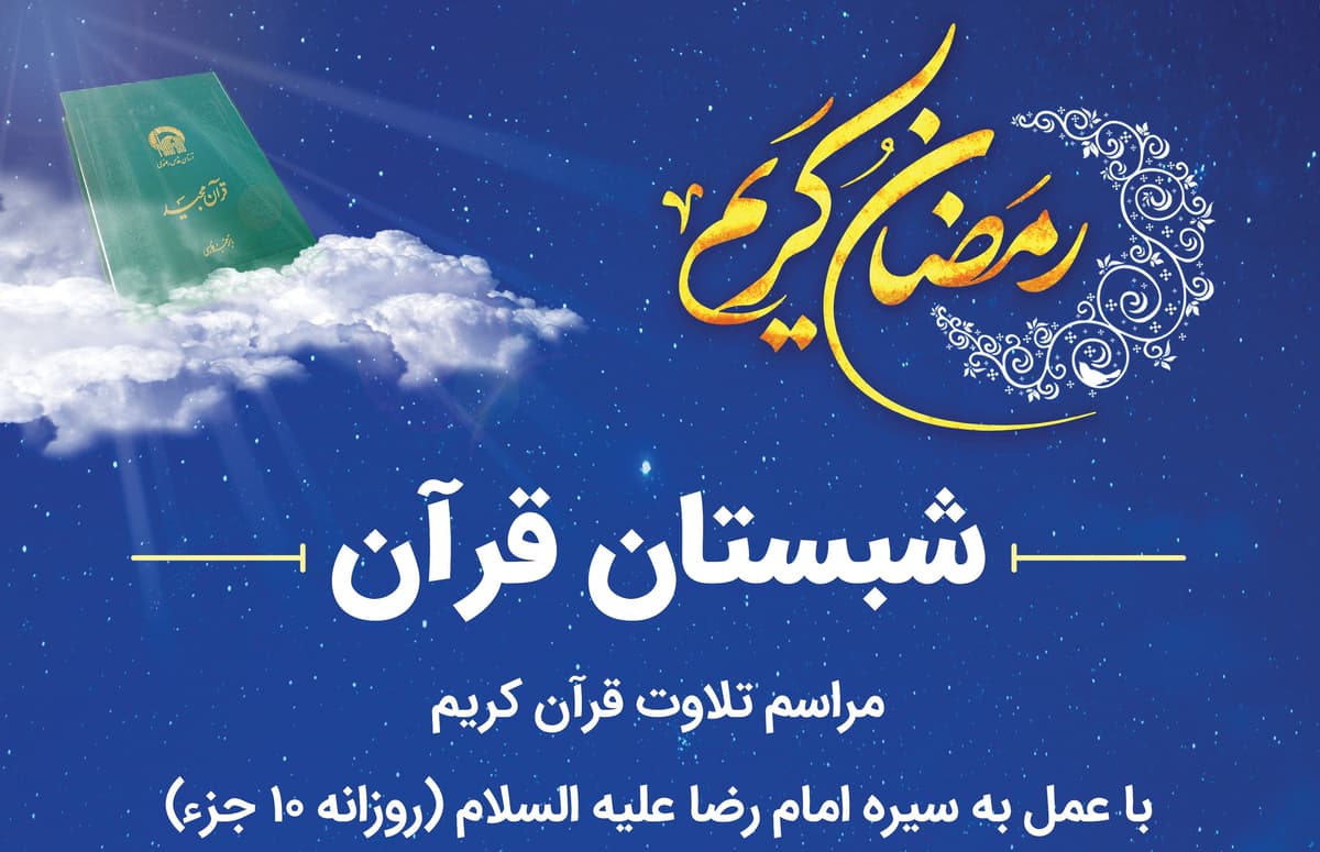 شبستان قرآن | مراسم تلاوت قرآن کریم 