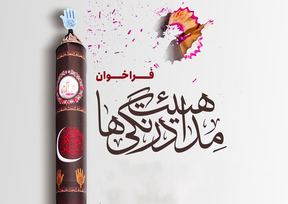 فراخوان «هیأت مداد رنگی‌ها»