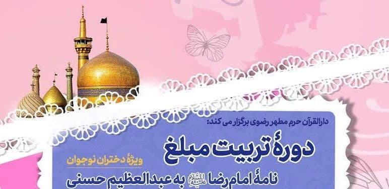 برگزاری دوره تربیت مبلغ (ویژه دختران نوجوان)