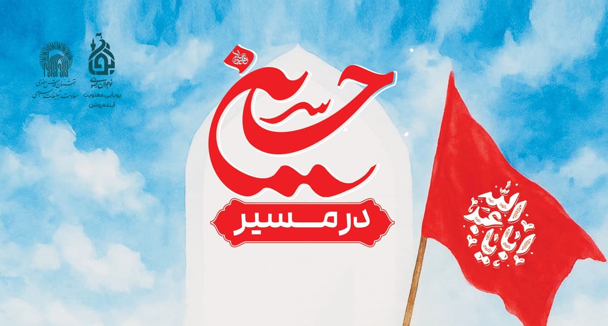 در مسیر حسین | ویژه برنامه اجتماع 888 نفری نوجوان رضوی  