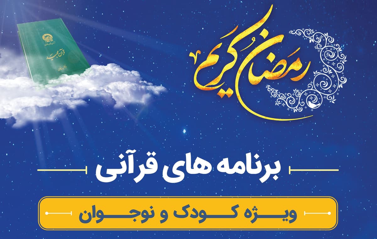 برنامه های قرآنی ویژۀ کودک و نوجوان