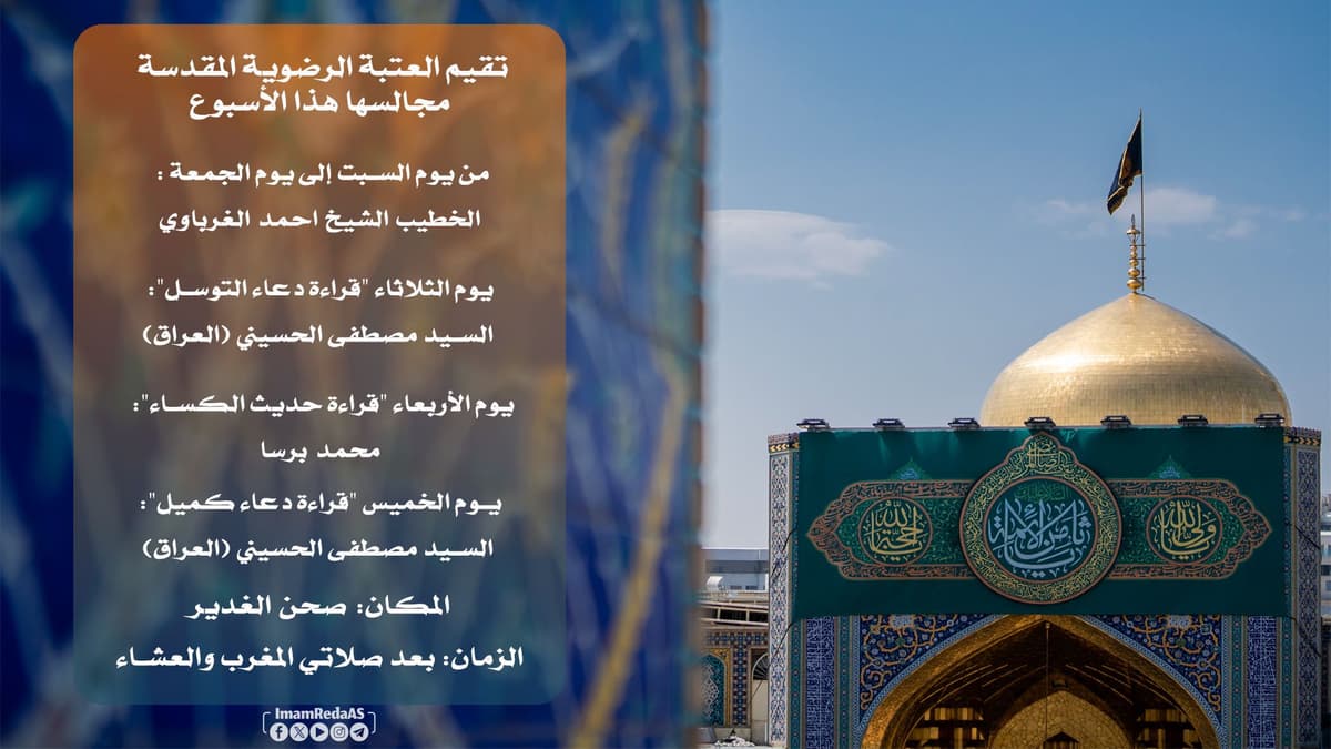 برامج العتبة الرضویة في صحن الغدیر