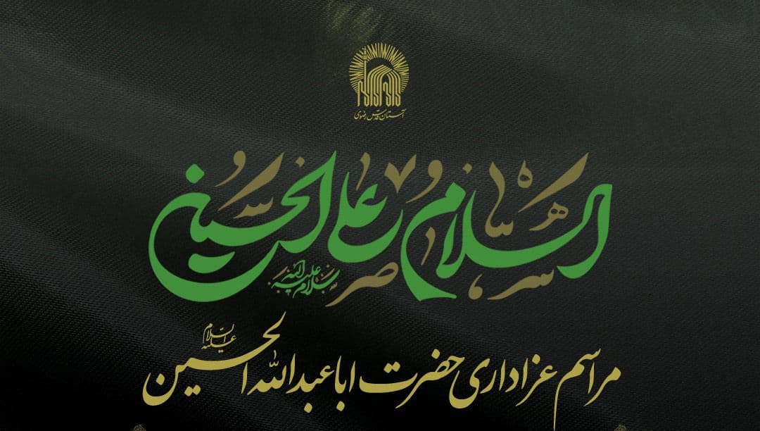 مراسم عزاداری از سوی تولیت معزز آستان قدس رضوی