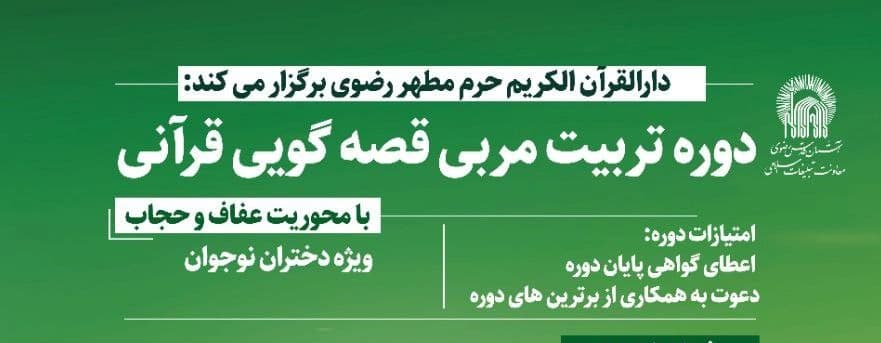 دوره تربیت مربی قصه گویی قرآنی - با محوریت عفاف و حجاب