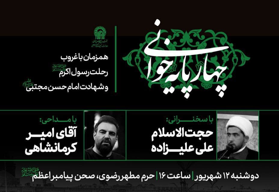 مراسم چهارپایه خوانی | همزمان با غروب رحلت پیامبر اعظم(ص) و شهادت امام حسن مجتبی(ع)