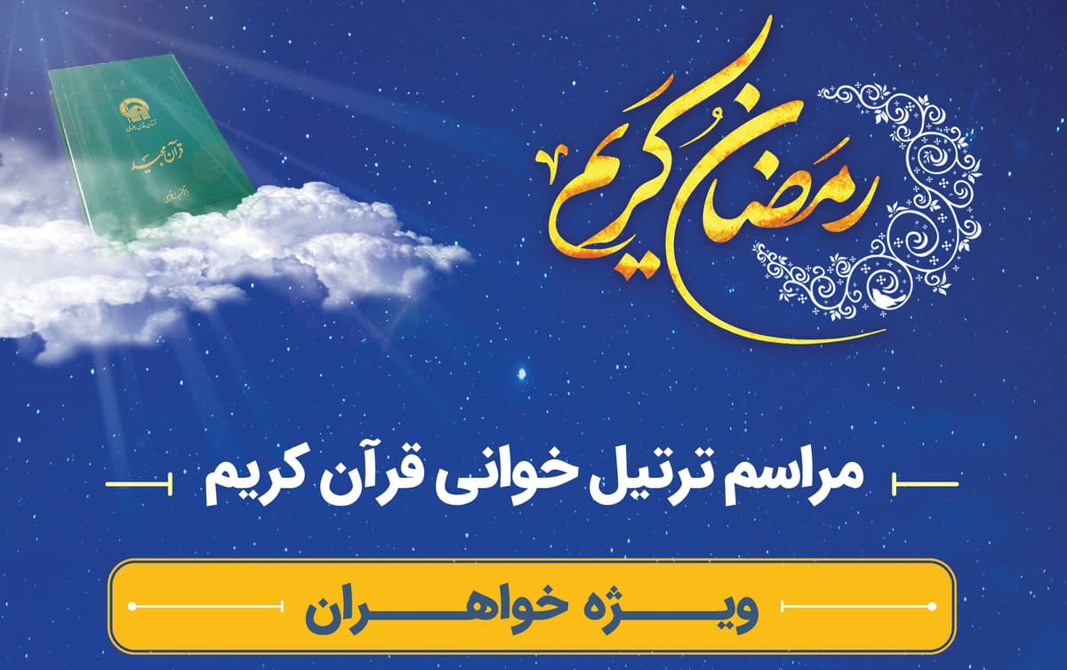 مراسم ترتیل و روخوانی قرآن کریم ویژه خواهران