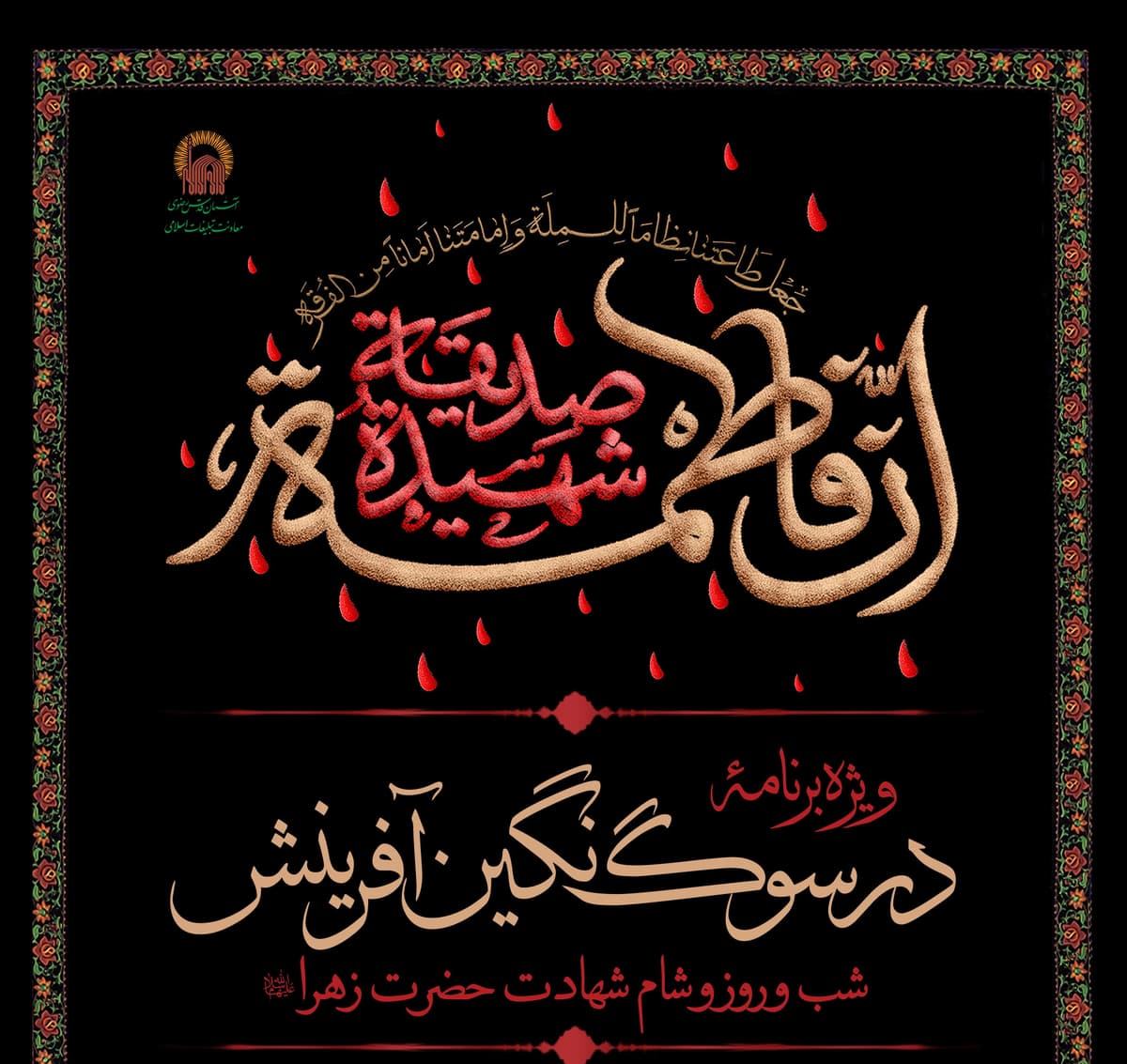 ویژه برنامۀ در سوگ نگین آفرینش