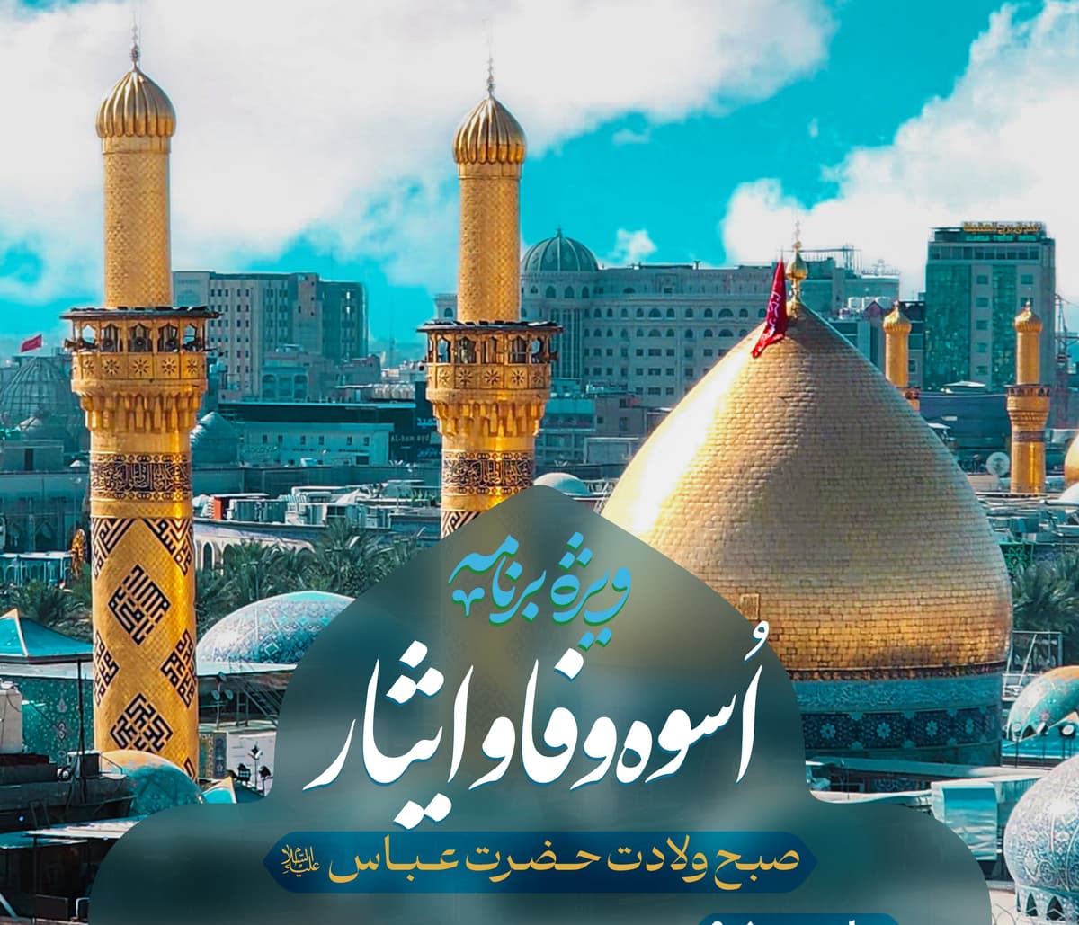 ویژه برنامه اسوه وفا و ایثار  |   صبح  ولادت حضرت عباس علیه السلام