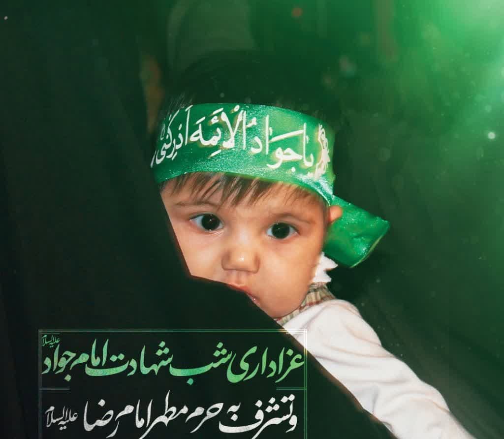 عزاداری شب شهادت امام جواد(ع) و تشرف به حرم مطهرامام رضا(ع)