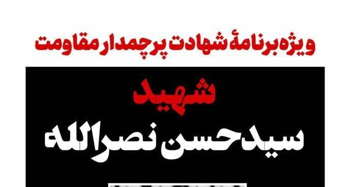 ویژه برنامه شهادت پرچمدار مقاومت شهید سیدحسن نصرالله